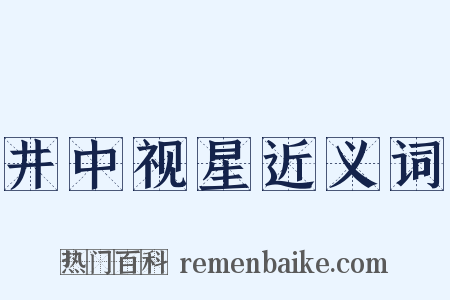 井中视星近义词是什么意思的图片